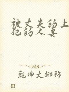 被丈夫的上司侵犯的人妻