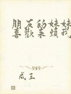 朋友的妹妹总只喜欢来烦我在线观看