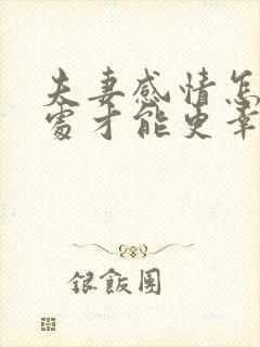 夫妻感情怎么相处才能更幸福和谐