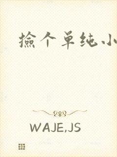 捡个单纯小娇妻