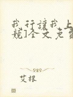 我行让我上[电竞]全文免费阅读无弹窗