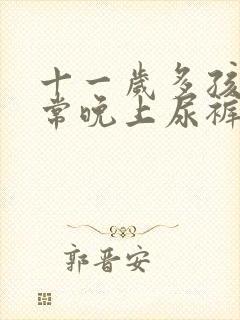 十一岁多孩子经常晚上尿裤子