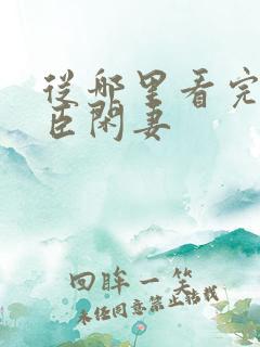 从哪里看完结权臣闲妻