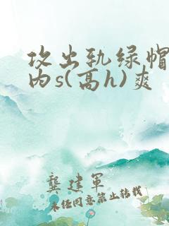 攻出轨绿帽癖受内s(高h)爽