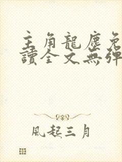 主角龙尘免费阅读全文无弹窗