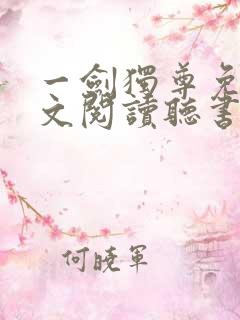 一剑独尊免费全文阅读听书