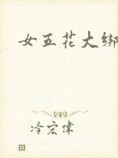 女五花大绑