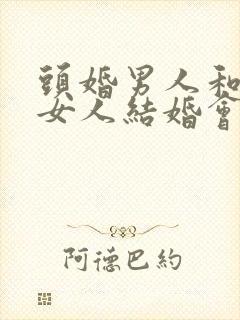 头婚男人和二婚女人结婚会幸福吗