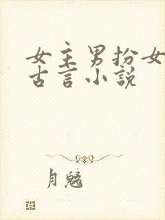 女主男扮女装的古言小说