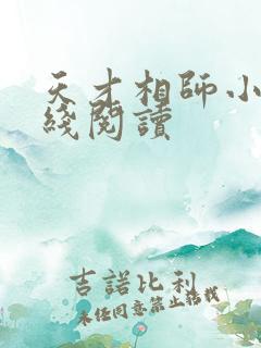 天才相师小说在线阅读