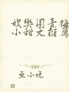 娱乐圈青梅竹马小甜文推荐