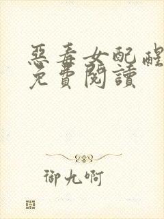 恶毒女配醒悟了免费阅读