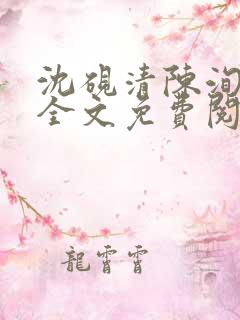 沈砚清陈洵小说全文免费阅读