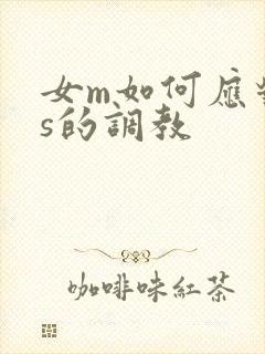 女m如何应对男s的调教