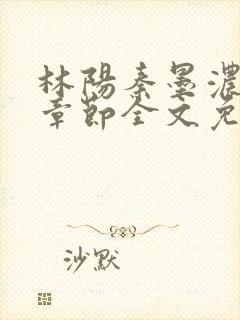 林阳秦墨浓最新章节全文免费阅读