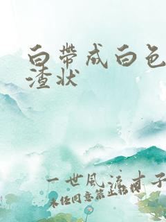 白带成白色豆腐渣状