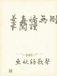 惹春娇无删减全本阅读