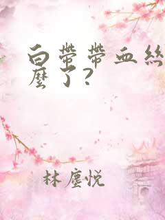 白带带血丝是怎么了?