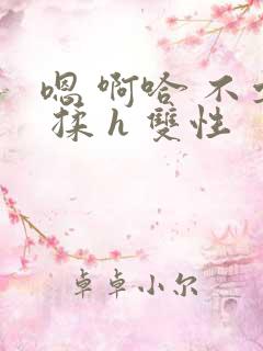 嗯 啊哈 不要 揉 h 双性