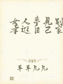 女人梦见别人戴孝进自己家