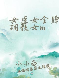 女虐女金牌女s调教女m
