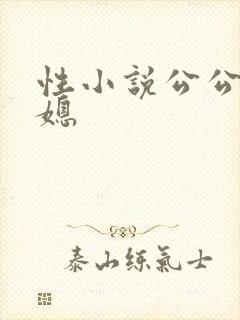 性小说公公和儿媳