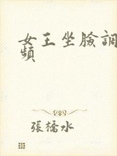 女王坐脸调教视频