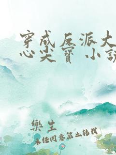 穿成反派大佬的心尖宝 小说