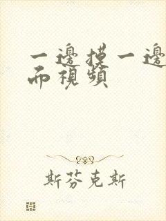 一边摸一边舔下面视频