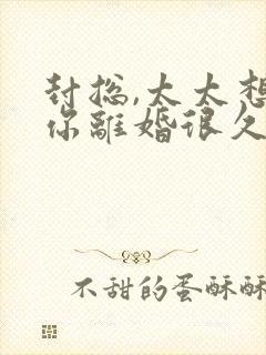 封总,太太想跟你离婚很久了免费观看