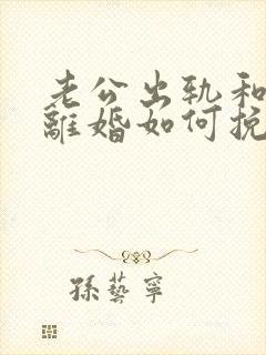 老公出轨和妻子离婚如何挽回