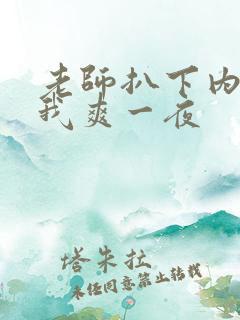 老师扒下内裤让我爽一夜