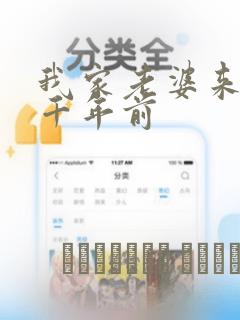 我家老婆来自一千年前：结局+番外