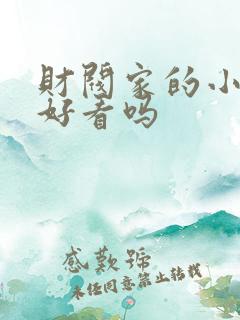 财阀家的小儿子好看吗