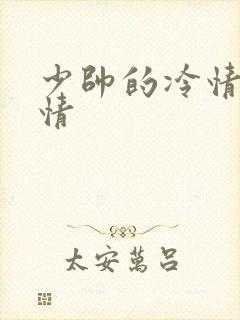 少帅的冷情妻剧情