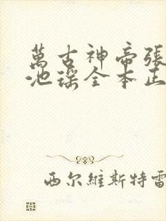 万古神帝张若尘池瑶全本正版免费