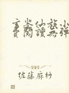 玄鉴仙族小说免费阅读无弹窗