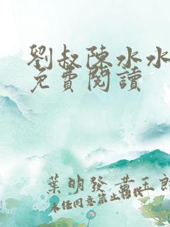 刘叔陈水水小说免费阅读