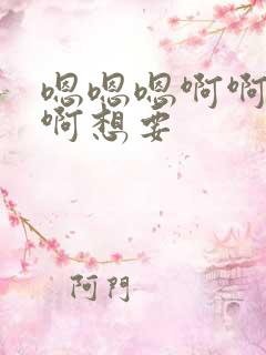 嗯嗯嗯啊啊啊啊啊想要