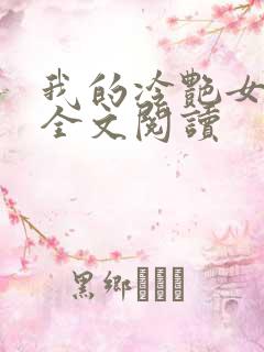 我的冷艳女总裁全文阅读