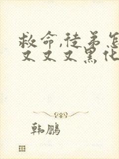 救命,徒弟怎么又又又黑化了小说免费阅读