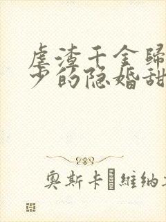 虐渣千金归来王少的隐婚甜妻短剧