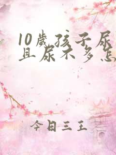 10岁孩子尿频且尿不多怎么回事