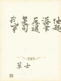 我是反派他爸快穿司遥笔趣阁