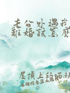 老公外遇我不想离婚该怎么做