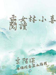 乖女林小喜免费阅读