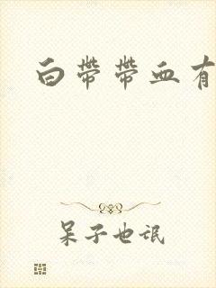 白带带血有臭味