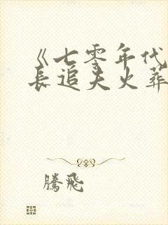 《七零年代女团长追夫火葬场了》