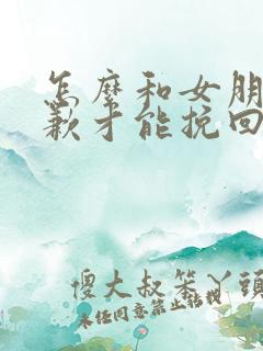 怎么和女朋友道歉才能挽回她呢