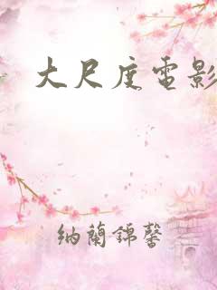 大尺度电影男同